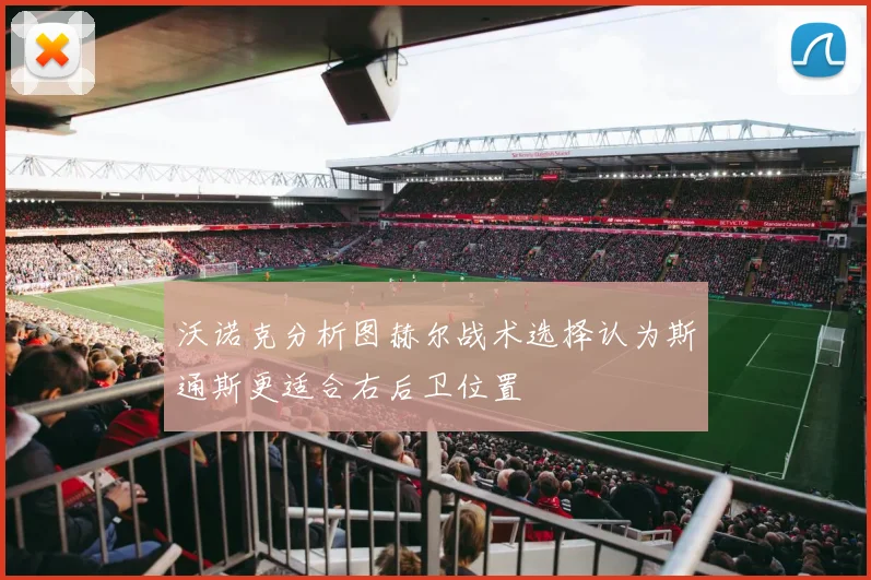 沃诺克分析图赫尔战术选择认为斯通斯更适合右后卫位置