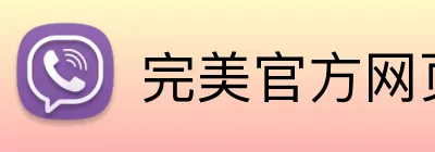 完美官方网页登录 logo